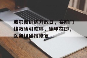 亚博体育官方-波尔图训练开放日，赛前门线救险引欢呼，德甲在即，医务组通报恢复